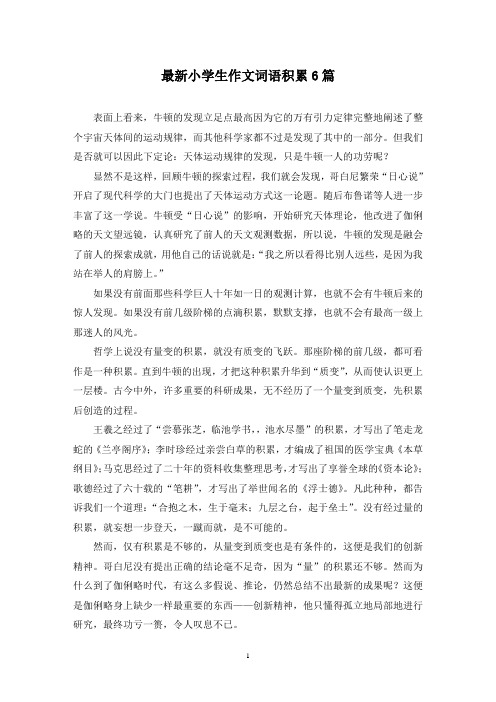 最新小学生作文词语积累6篇