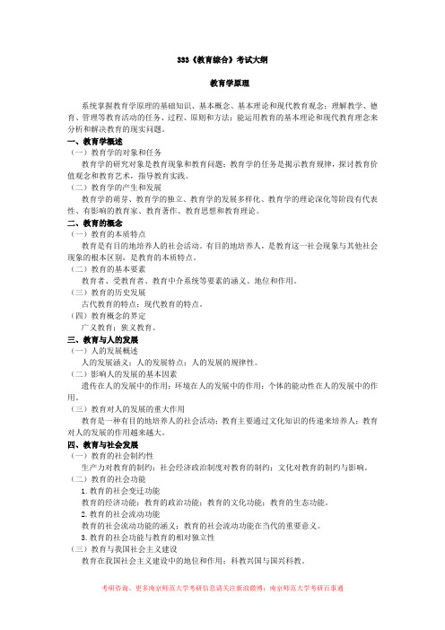 南京师范大学333教育综合考研大纲(有修改)