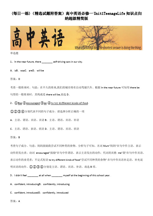 (精选试题附答案)高中英语必修一Unit1TeenageLife知识点归纳超级精简版