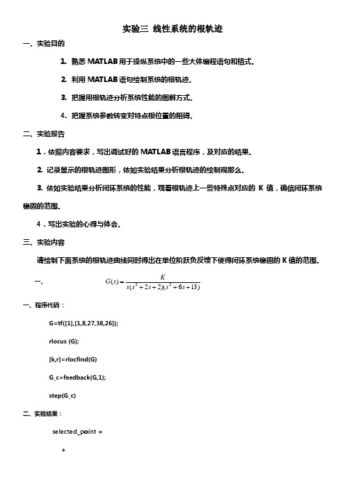 自控实验报告实验三线性系统的根轨迹