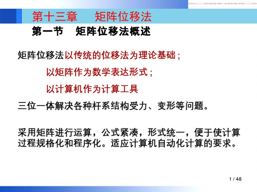 结构力学(9.1.1)--矩阵位移法01
