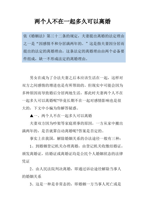两个人不在一起多久可以离婚