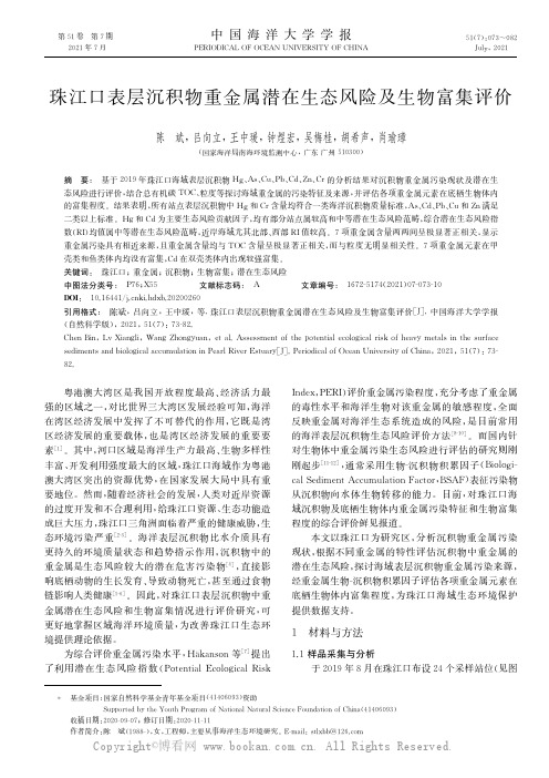 珠江口表层沉积物重金属潜在生态风险及生物富集评价