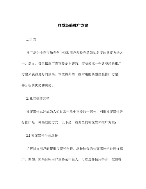 典型经验推广方案