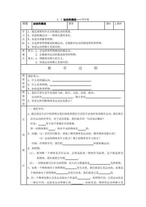 1.2《运动的描述》导学案