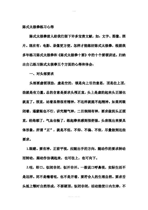 陈式太极拳练习心得
