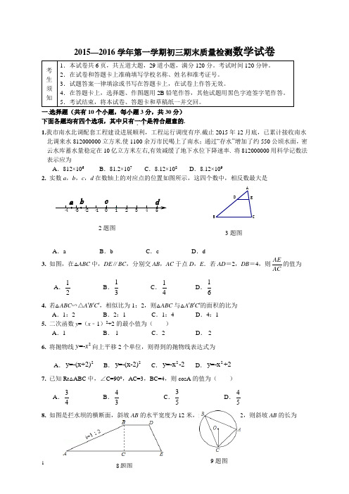 2015—2016学年第一学期初三期末质量检测数学试卷附答案