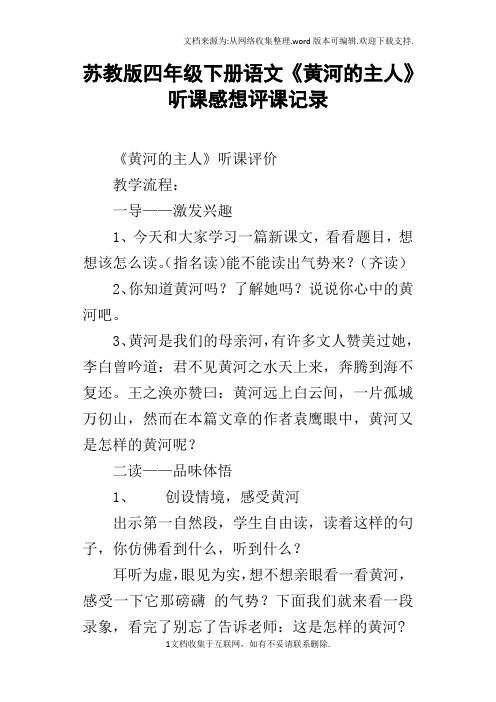 苏教版四年级下册语文黄河的主人听课感想评课记录