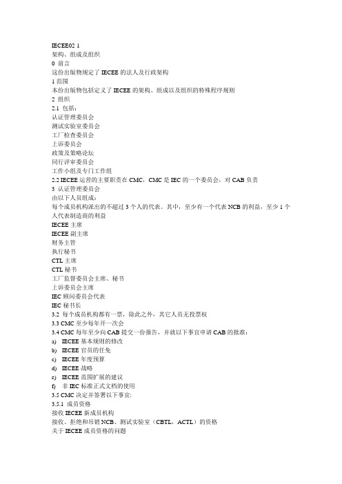 iecee-02-01中文版
