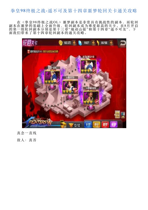拳皇98终极之战遥不可及第十四章噩梦轮回关卡通关攻略
