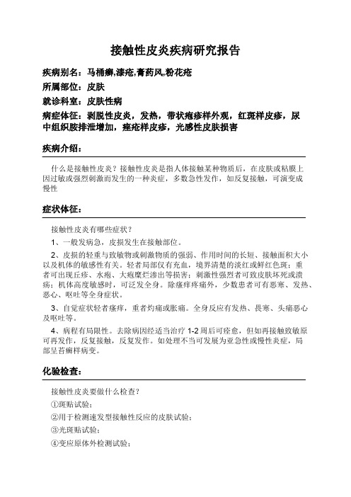 接触性皮炎疾病研究报告