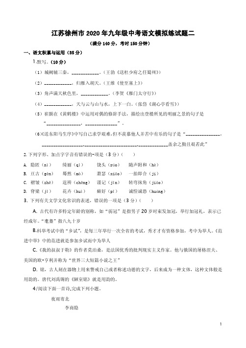 江苏徐州市2020年九年级中考语文模拟练试题二附答案解析