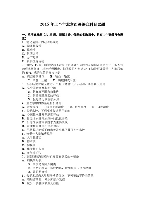 2015年上半年北京西医综合科目试题