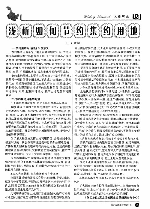 浅析如何节约集约用地