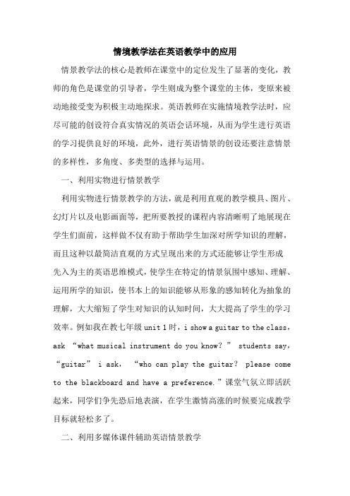情境教学法在英语教学中应用