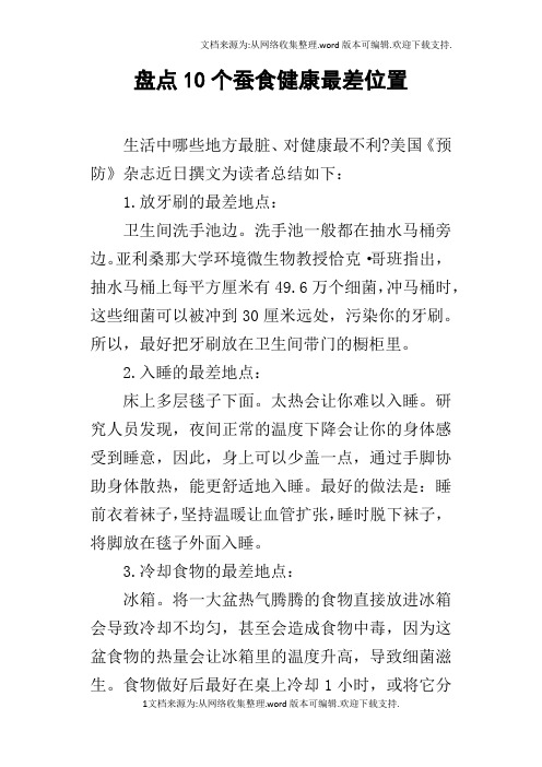 盘点10个蚕食健康最差位置