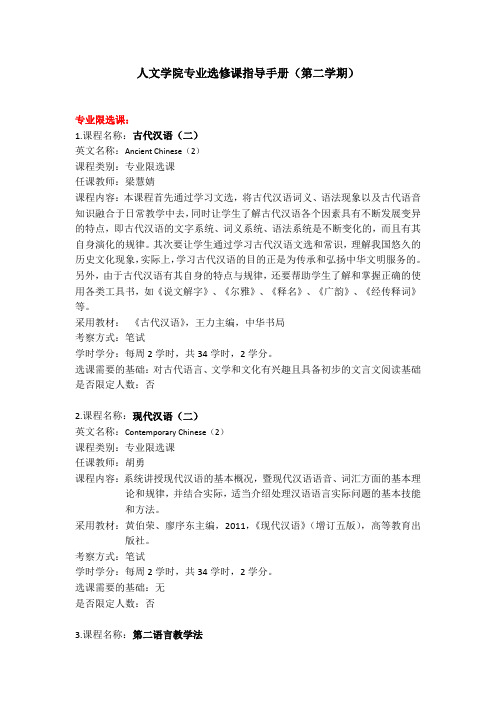 2015-2016学年第二学期人文社科学部专业选修课指导手册(实际运行)