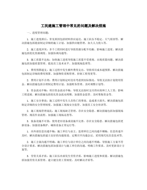 工民建施工管理中常见的问题及解决措施