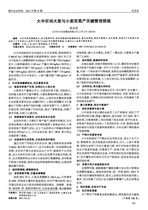 大中农场大麦与小麦双高产关键管理措施