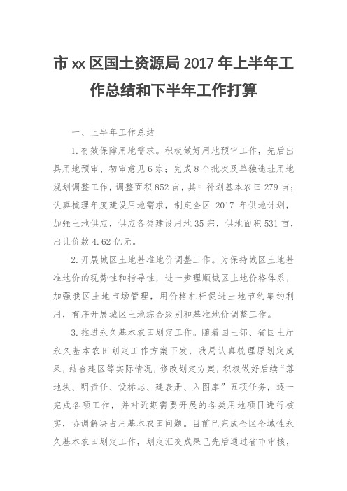 市xx区国土资源局2017年上半年工作总结和下半年工作打算