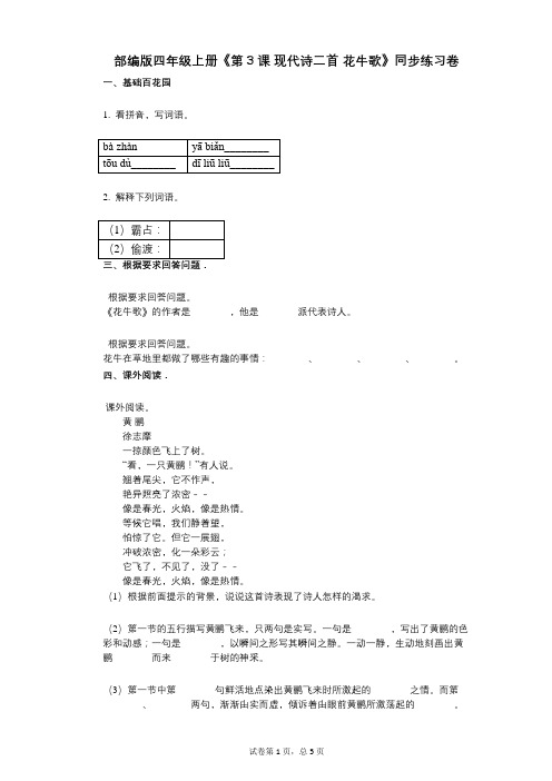 部编版四年级上册《第3课_现代诗二首_花牛歌》小学语文-有答案-同步练习卷