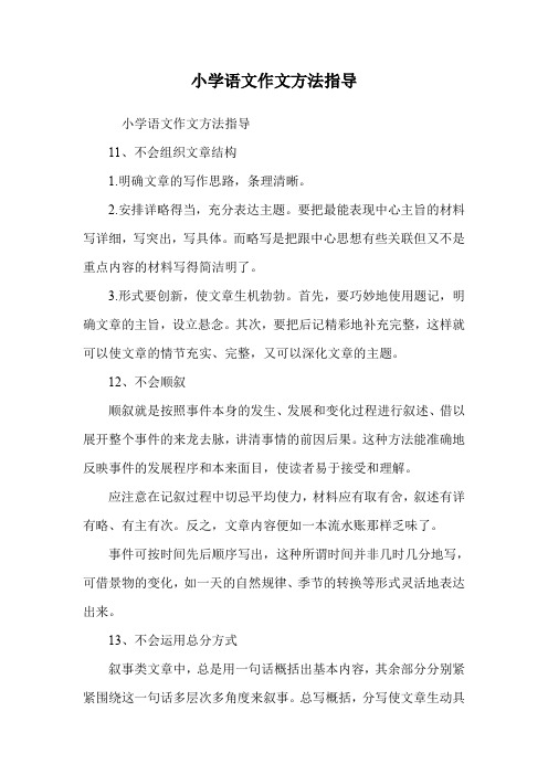 小学语文作文方法指导_3.doc