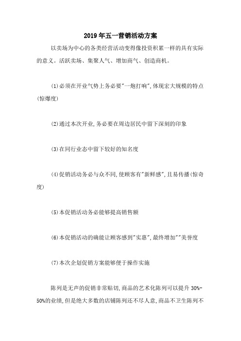 2019年五一营销活动方案