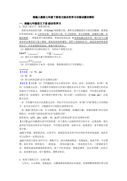 部编人教版七年级下册语文综合性学习训练试题含解析