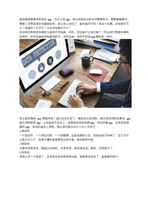 做自媒体需要用哪些APP？这7类APP送给你,简直太需要了!