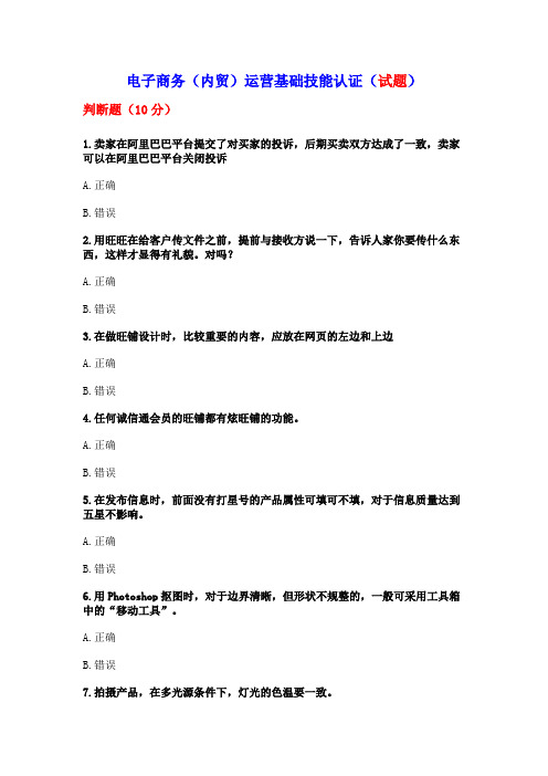 电子商务(内贸)运营基础技能认证(试题)