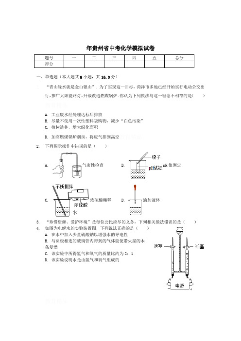 贵州中考化学模拟试卷(含答案解析)
