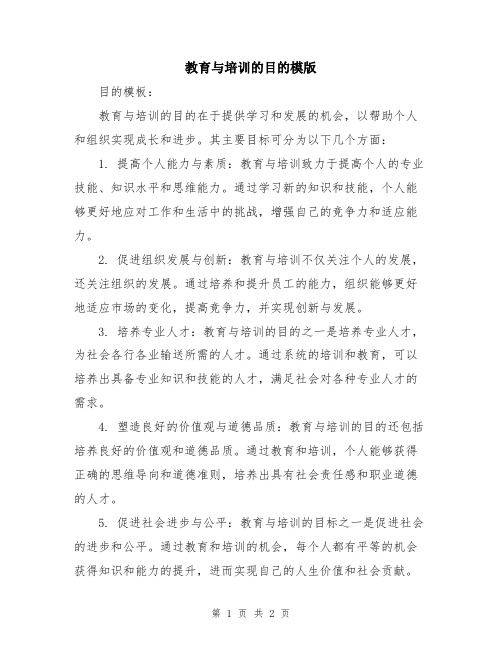教育与培训的目的模版