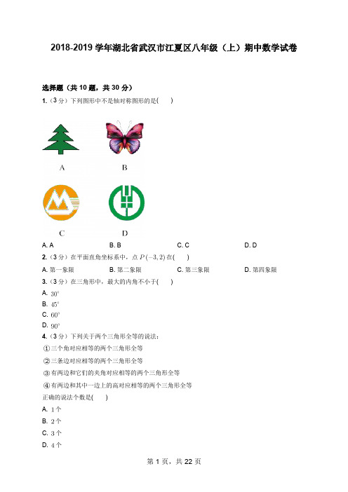 2018-2019学年湖北省武汉市江夏区八年级上期中数学试卷(含答案)