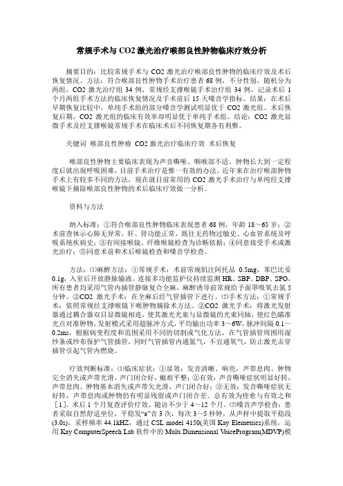 常规手术与CO2激光治疗喉部良性肿物临床疗效分析