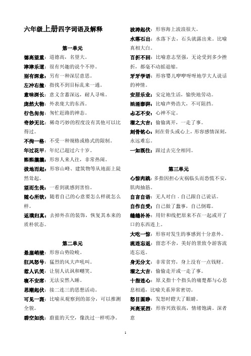 人教版六年级上下册四字词语及解释(包括读读写写和读读记记_齐全)
