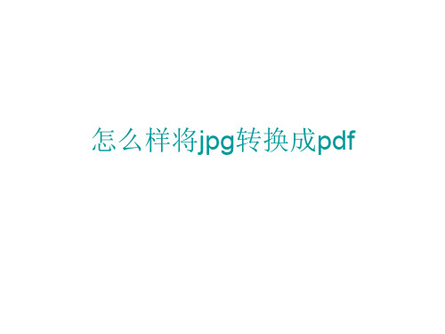 怎么样将jpg转换成pdf
