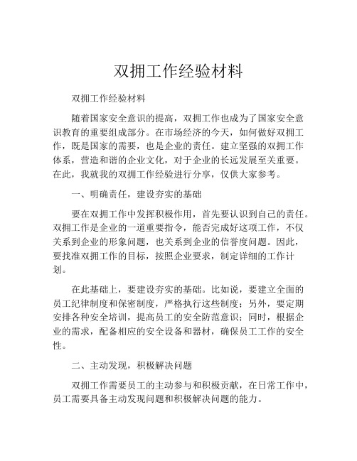 双拥工作经验材料