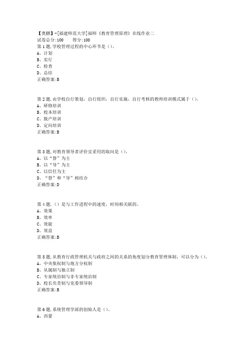 20春【福建师范】《教育管理原理》在线作业二-1(答案资料)