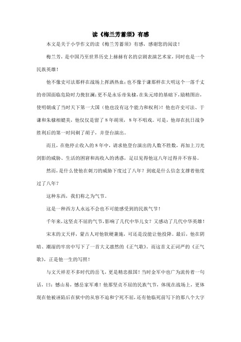 读《梅兰芳蓄须》有感_小学作文_1