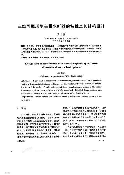 三维同振球型矢量水听器的特性及其结构设计