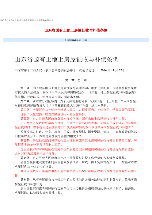 2015年山东省拆迁补偿条例