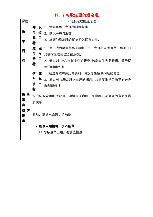 春八年级数学下册17.2勾股定理的逆定理教案1新人教版(new)