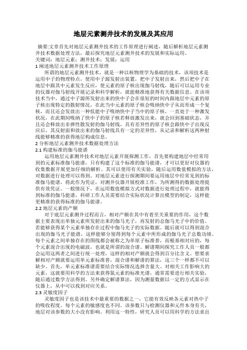 地层元素测井技术的发展及其应用