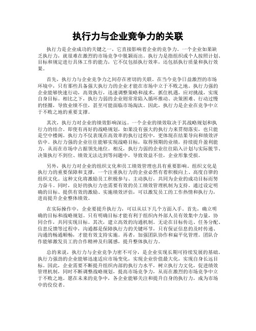 执行力与企业竞争力的关联