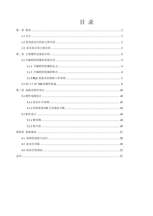 P LC在流水灯中的应用自主创新实践报告
