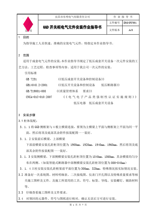 001 GGD开关柜 电气元件安装作业指导书