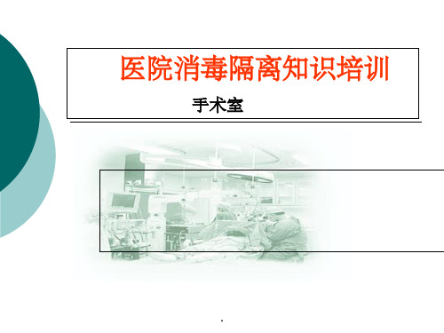 医院消毒隔离知识培训PPT课件