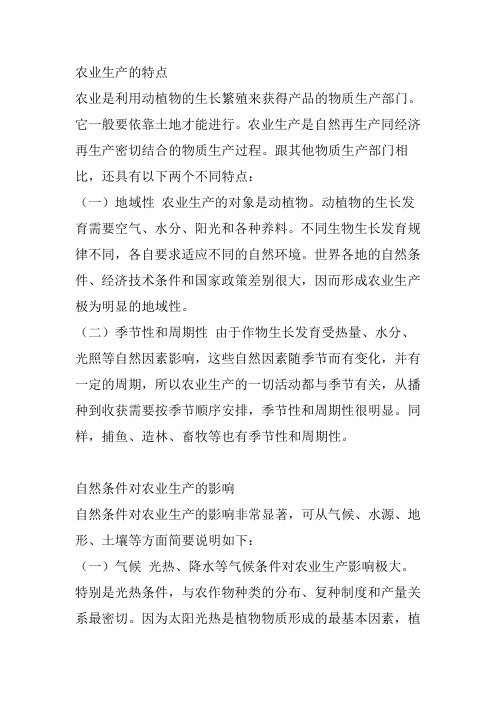 农业生产的特点