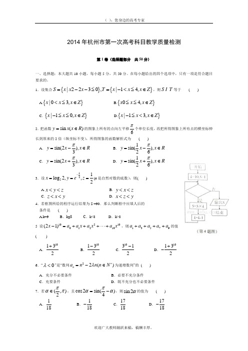 浙江省杭州市2014届高三第一次  高考科目教学质检数学理试题含答案
