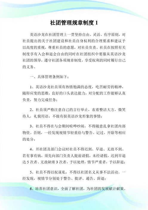 社团管理规章守则.doc